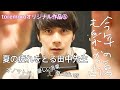 夏の疲れをとる田中先生【ロールプレイ】【ASMR】【音フェチ】