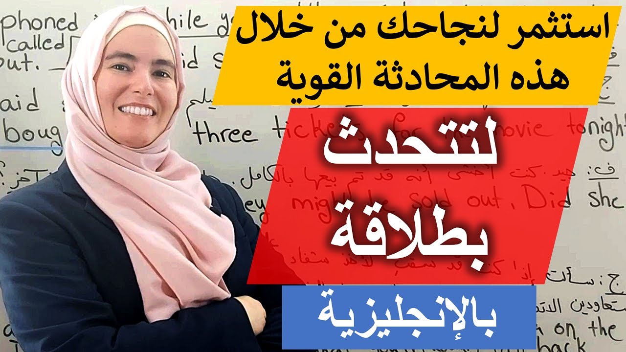 كن سيداً على محادثاتك الإنجليزية وتحدث بكل ثقة وسلاسة ✅ محادثة غنية وكريمة بالمعلومات بالإنجليزية