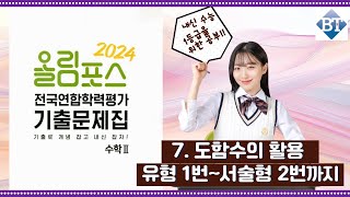 2024 EBS 올림포스 전국연합 수2  7. 도함수의 활용 1번~서술형 2번까지(고화질^^)
