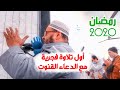حصريا اول تلاوة فجرية للشيخ عبدالله كامل في رمضان 2020 مع الدعاء القنوت 