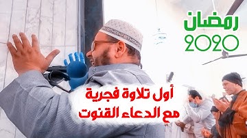 حصريا: اول تلاوة فجرية للشيخ عبدالله كامل في رمضان 2020 مع الدعاء القنوت 🤲