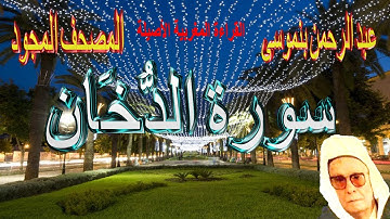 044-سورة الدُّخَان كاملة مكتوبة-المقرئ عبد الرحمن بنموسى Surat Addokhane Abderrahman Benmoussa