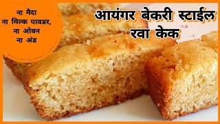 रवा केक / कोणालाही करता येईल असा साधा सोपा अय्यंगर बेकरी स्टाईल रवा केक / Rava cake in kadhai |