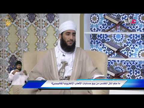 ما حكم المال المكتسب من بيع حسابات الألعاب الإلكترونية كالببجي