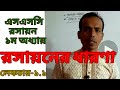 রসায়নের ধারণা (এস এস সি)লেকচার -১.১