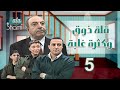 مسلسل قلة ذوق وكثرة غلبة الحلقة الخامسة 05 كاملة HD مسلسل قلة ذوق وكثرة غلبة الحلقة الخامسة 05 كاملة HD
