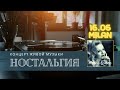 Музыкальный вечер &quot;Ностальгия&quot; в Милане 16.06.2021