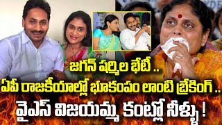 Download Lagu  జగన్ - షర్మిల భేటీ .. ఏపీ రాజకీయాల్లో భూకంపం లాంటి బ్రేకింగ్ .. వై ఎస్ విజయమ్మ కంట్లో నీళ్ళు!jagan MP3