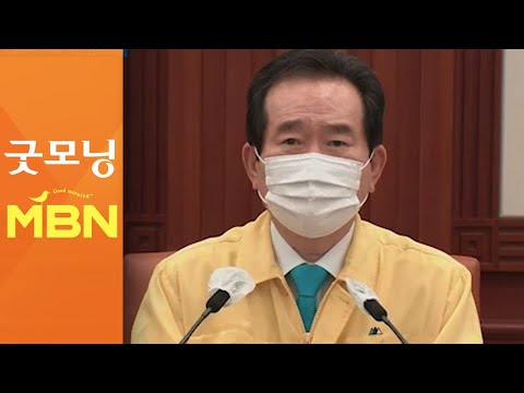 수도권 사회적 거리두기 2단계로 완화…추석연휴 특별방역기간 [굿모닝MBN]