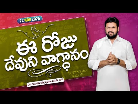 {22-11-2025 } ఈ రోజు దేవుని వాగ్ధానం ll TODAY'S GOD'S PROMISE ll BRO SHALEM RAJU GARU ll