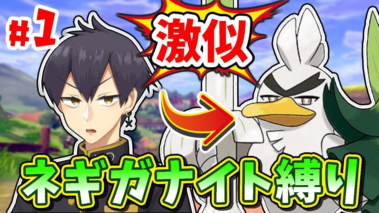 【ポケモン剣盾】ネギガナイト似男のネギガナイト縛り実況~つかの間の思い出~【ポケモン ソード・シールド】♯1