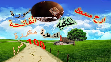 سورة الفاتحة / ( جودة عالية) /تلاوة هادئة