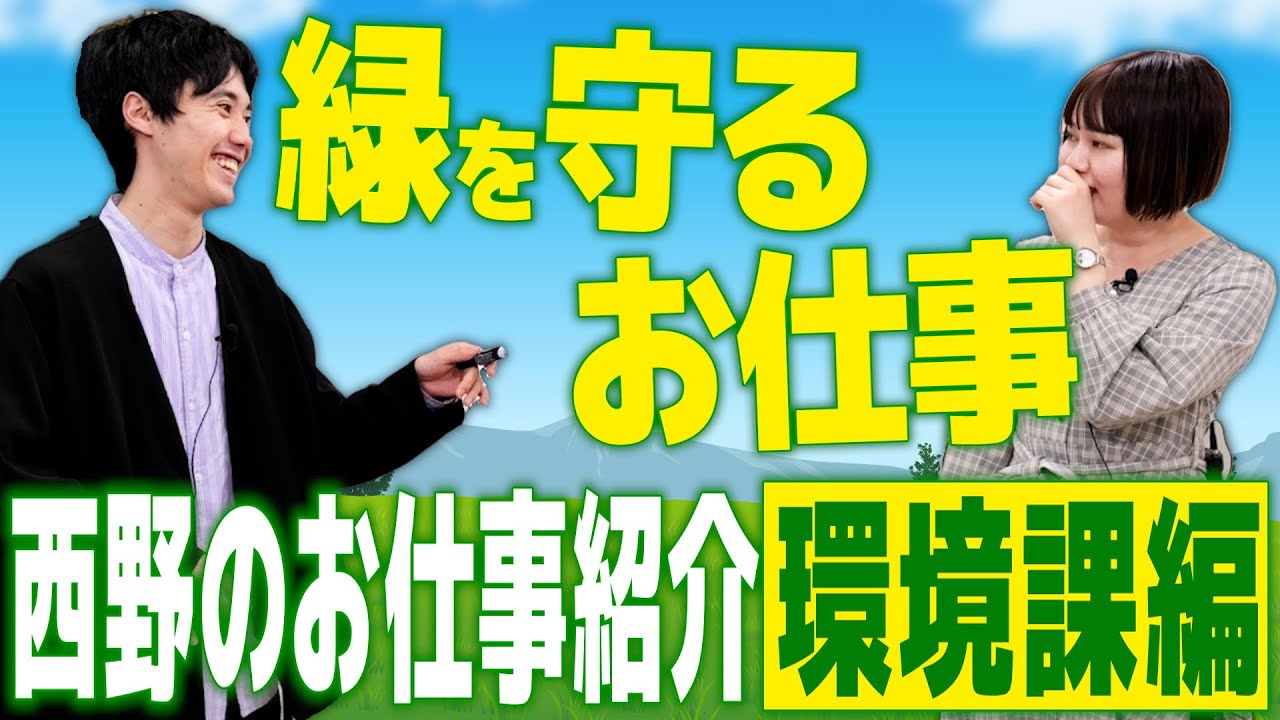 西野の社会人時代（市役所）のお仕事紹介〜環境課編〜【これはシンクロニシティのチャンネルです】