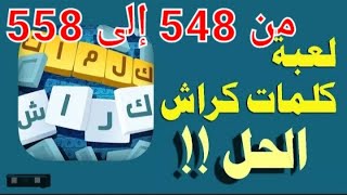 حل لعبة كلمات كراش : kalimat krach مراحل 548  549  550 551  552 553 554 555 556 557 558