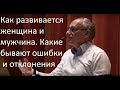 Торсунов О.Г.  Как развивается женщина и мужчина.  Какие бывают ошибки и отклонения