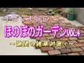 【ずぼら主婦】ほのぼのガーデンVol .4～レンガの隙間雑草対策～