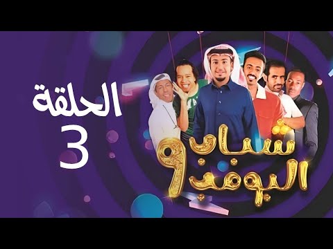      مسلسل شباب البومب ج الحلقة الثالثة عالمية 