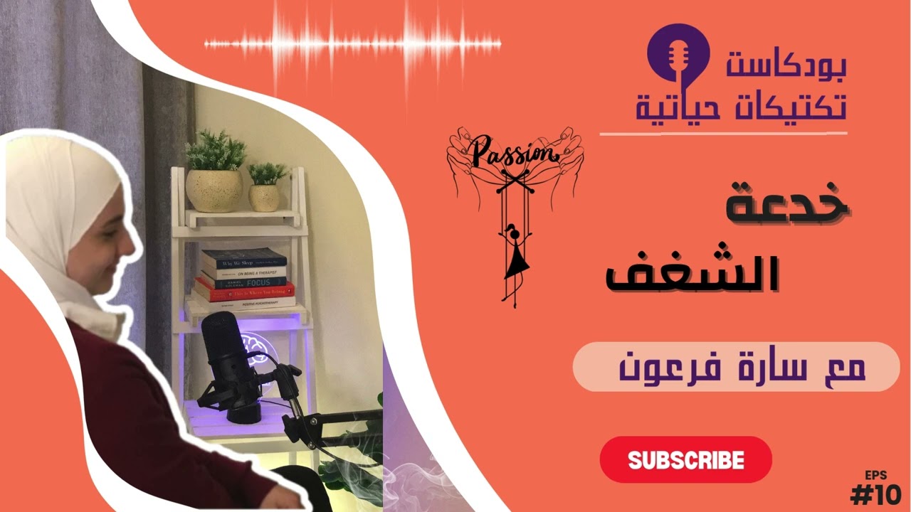 خدعة الشغف| بودكاست تكتيكات حياتية | الموسم 3