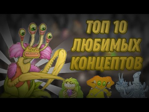 Видео: ТОП 10 КОНЦЕПТОВ | MY SINGING MONSTERS