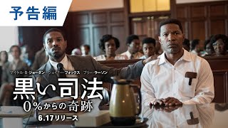 BD/DVD/デジタル【予告編】『黒い司法 0％からの奇跡』6.17リリース / デジタル同時配信