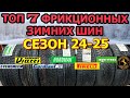 ТОП 7 Фрикционных шин 2024-2025 🚗