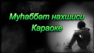 Муһаббәт нахшиси (Караоке)