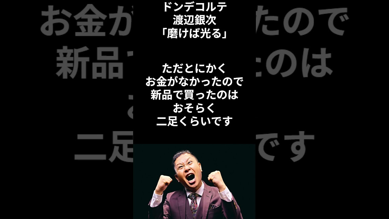 【有名人のことば】ドンデコルテ・渡辺銀次「磨けば光る」 #shorts #芸人 #名言 #有名人 #いい言葉