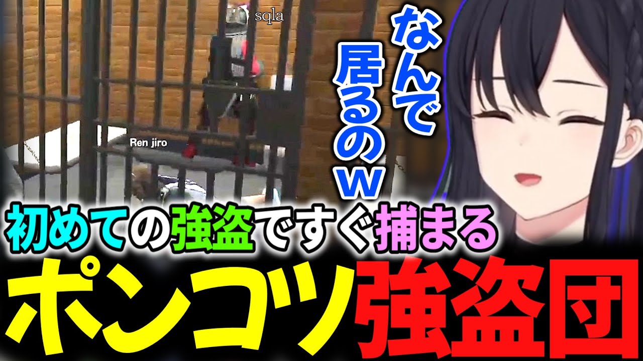 初めての強盗に挑戦するもすぐに捕まるポンコツ強盗団【一ノ瀬うるは切り抜き】