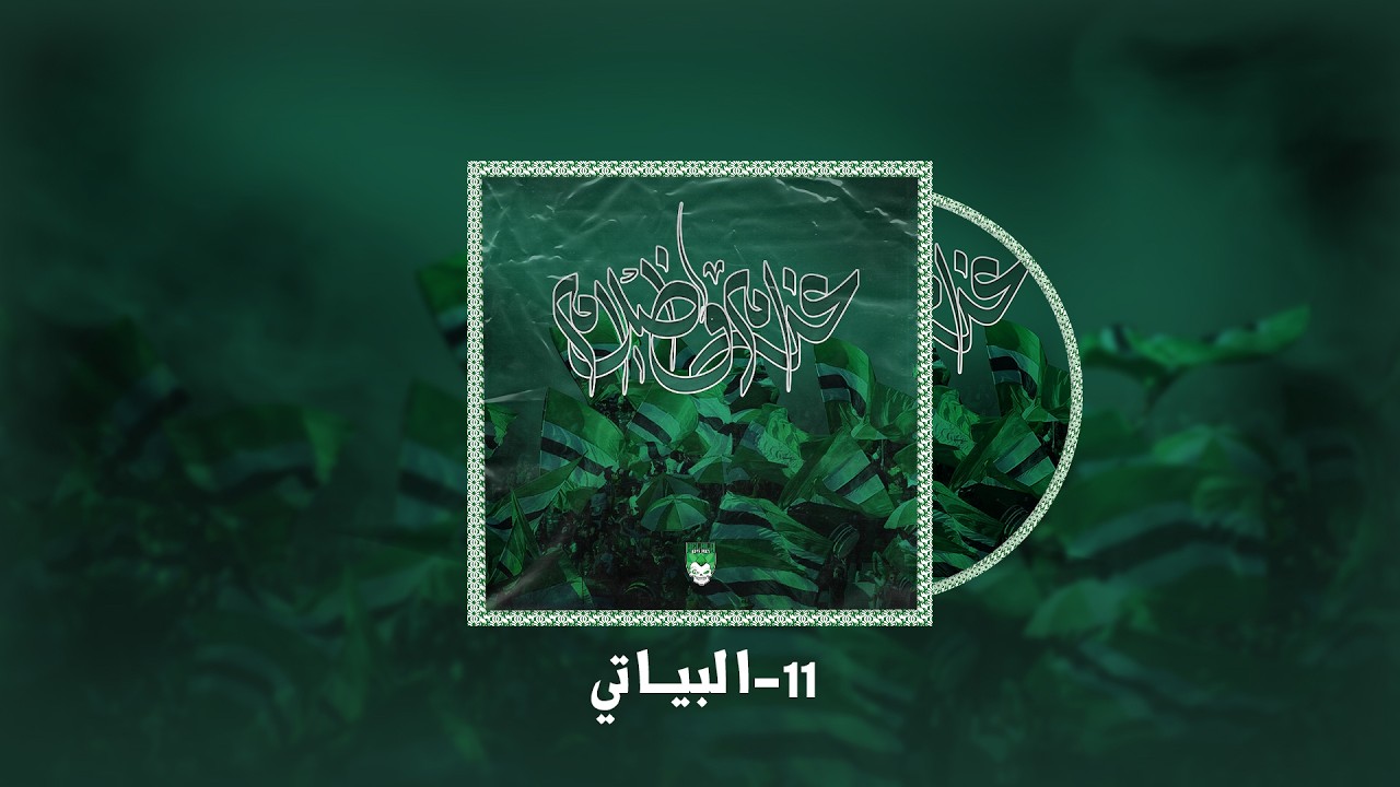 11- البياتي  : ALBUM غرام و ظلام