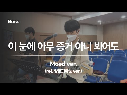 이 눈에 아무 증거 아니 뵈어도(Moed ver. / ref. 양양피아노 ver.) Down In The Valley With My Saviour