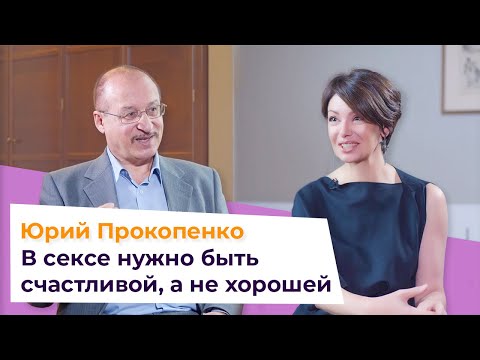 Юрий Прокопенко: есть ли секс после 45? Как сохранить сексуальность навсегда?