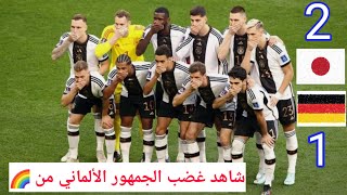 مباراة اليابان ضد ألمانيا وردة فعل الألمان