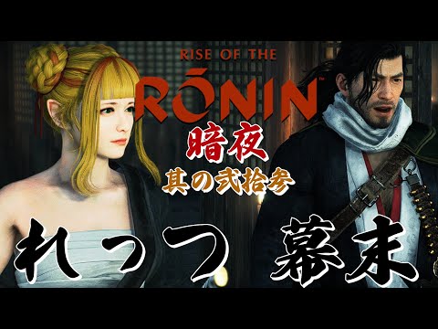 【Rise of the Ronin/ローニン】暗夜の浪人ミッション分岐に振り回される女浪人！