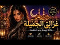 غزالتي الجميلة Arabic Love Song 2026 