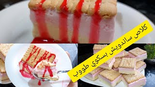 كلاص بسكوي او كلاص ساندويش  لذيذ بزاف بكمية وفيرة لكل العائلة