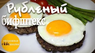 Рубленый бифштекс