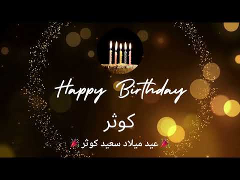 أغنية عيد ميلاد لاسم كوثر عيد ميلاد سعيد كوثر