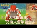 亮晶晶好朋友交換火焰拳固拉多-2020世代大挑戰豐緣任務(7/9~9/9)pokemon go20200517