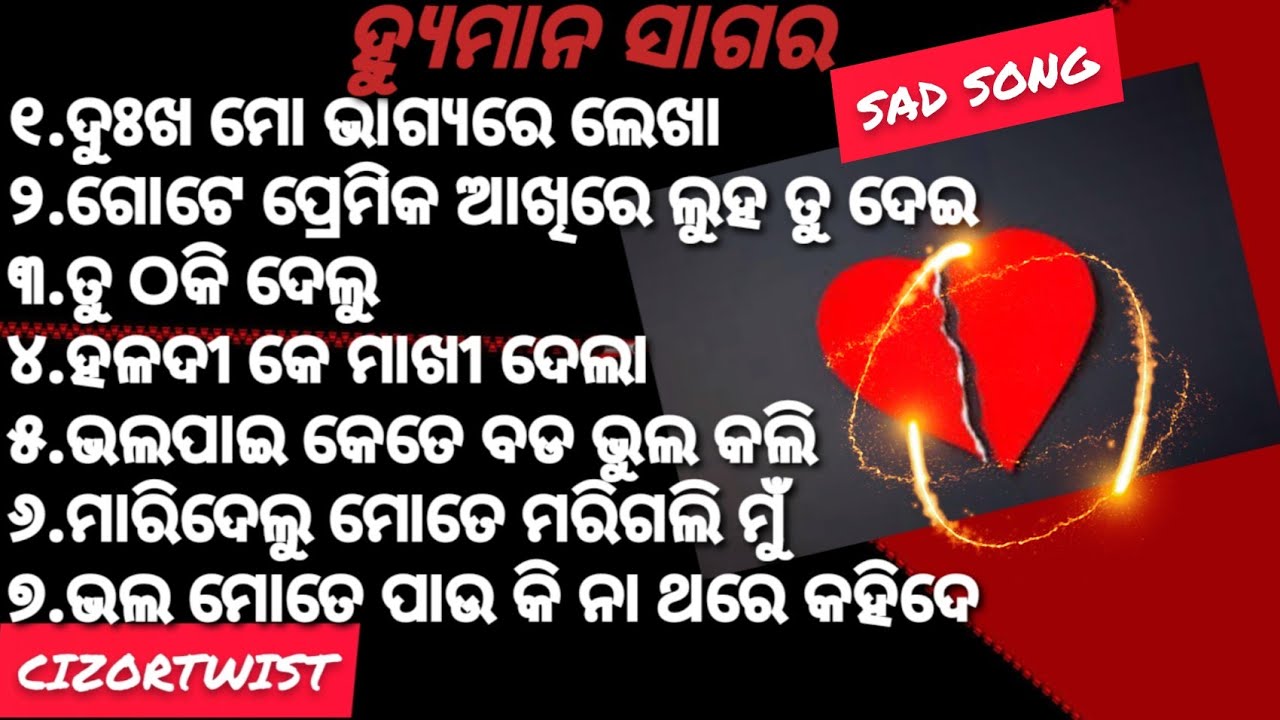 ଦୁଃଖ ମୋ ଭାଗ୍ୟ ରେ ଲେଖା💔ଧୋକାsong_Sad song collection Human Sagar_ଓଡ଼ିଆ ଧୋକା ଗୀତ