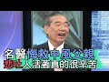 【精華版】名醫悔救中風父親 悲吐人活著真的很辛苦...