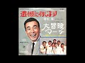 ~   昭和40年代の思い出   ~     ( クレージーキャッツ映画:大冒険より )