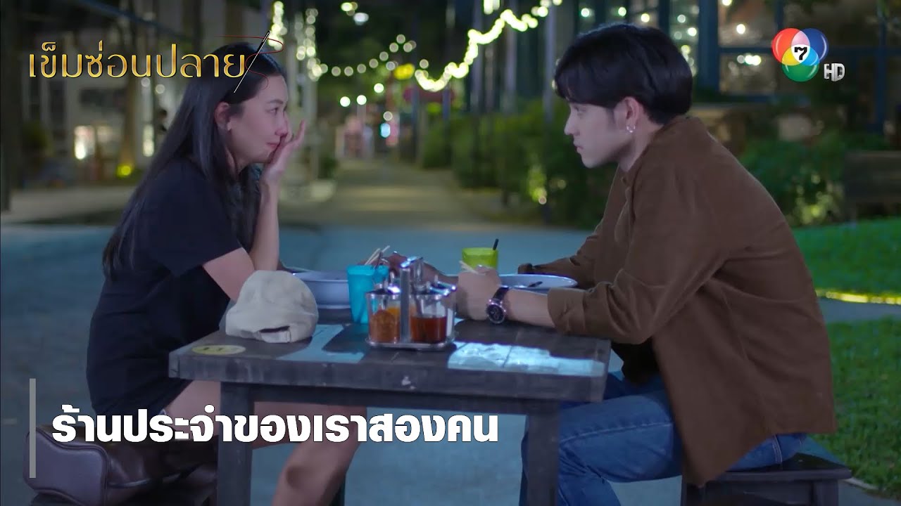 ร้านประจำของเราสองคน | ตอกย้ำความสนุก เข็มซ่อนปลาย EP.15 | Ch7HD