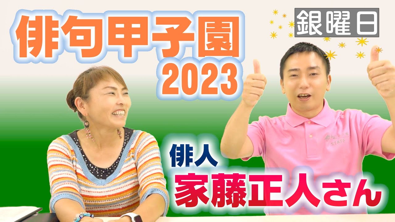 兼題「俳句甲子園」について※2023　俳人・家藤正人さん【ひろみの部屋】