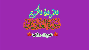 سورة العاديات بصوت الشيخ ماهر المعيقلي