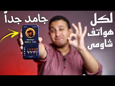 دلع موبايلك الشاومى تغيير الاعدادات والايقونات والشحن السريع وشاشة قفل رهيبة