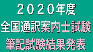 2020年度全国通訳案内士試験　筆記試験結果発表