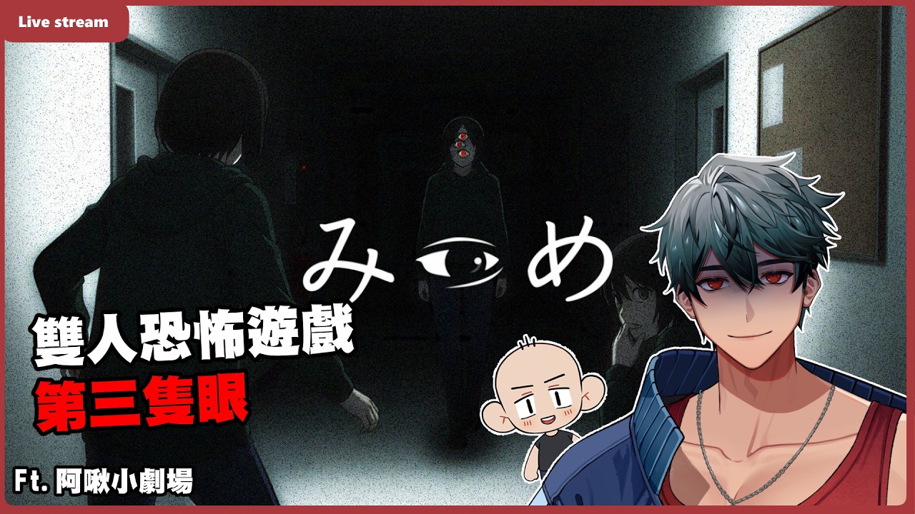 是誰的眼神鎖定我，雙人解謎恐怖遊戲 ft. @achusan0817 ｜みつめ｜【Shawn學長】