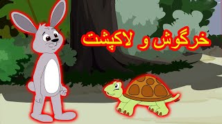 خرگوش و لاکپشت | داستان های فارسی جدید | قصه های کودکانه | قصه های فارسی | Dastanhaye Farsi