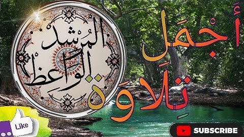 تلاوة وكأنها من السماء تقشعر لها الأبدان،❤️❤️🌹 (قناة المرشد الواعظ)