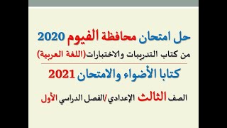 حل امتحان (محافظة الفيوم) 2020 ـ اللغة العربية ـ الصف الثالث الإعدادي / الفصل الدراسي الأول.